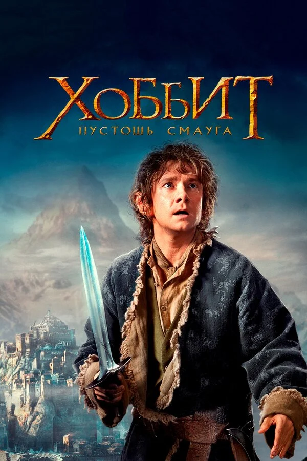 Хоббит: Пустошь Смауга (2013) - смотреть онлайн